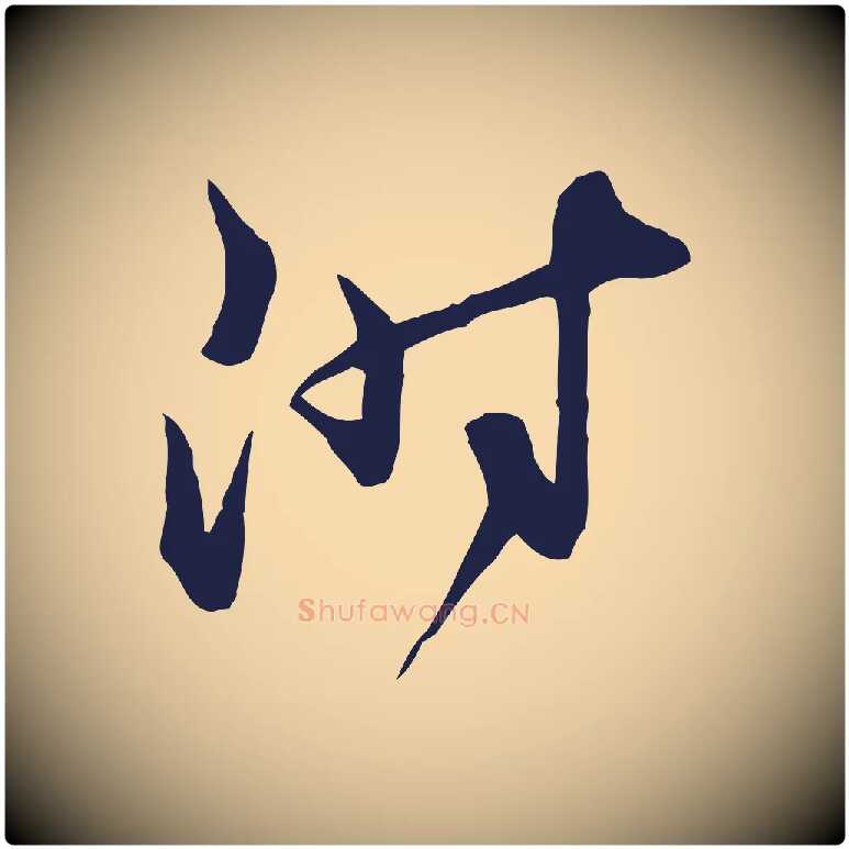 附毛笔行草写法,摘自元代邓文原邓佥事平安家书