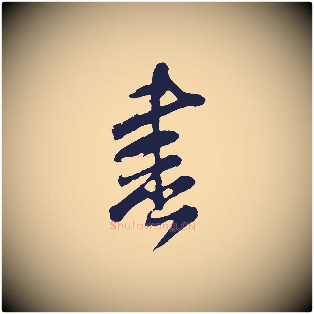 書毛笔行草写法,摘自元代邓文原邓善之平安家书