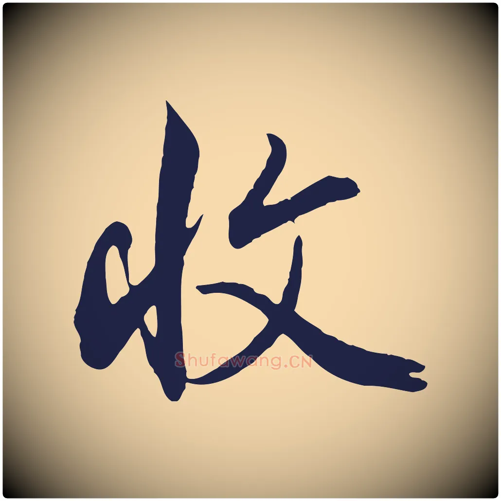 收毛笔行草写法,摘自元代邓文原邓善之平安家书
