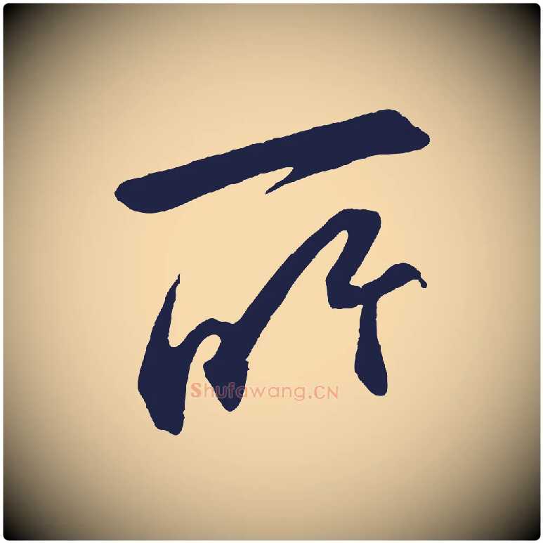 所毛笔行草写法,摘自元代邓文原邓善之平安家书