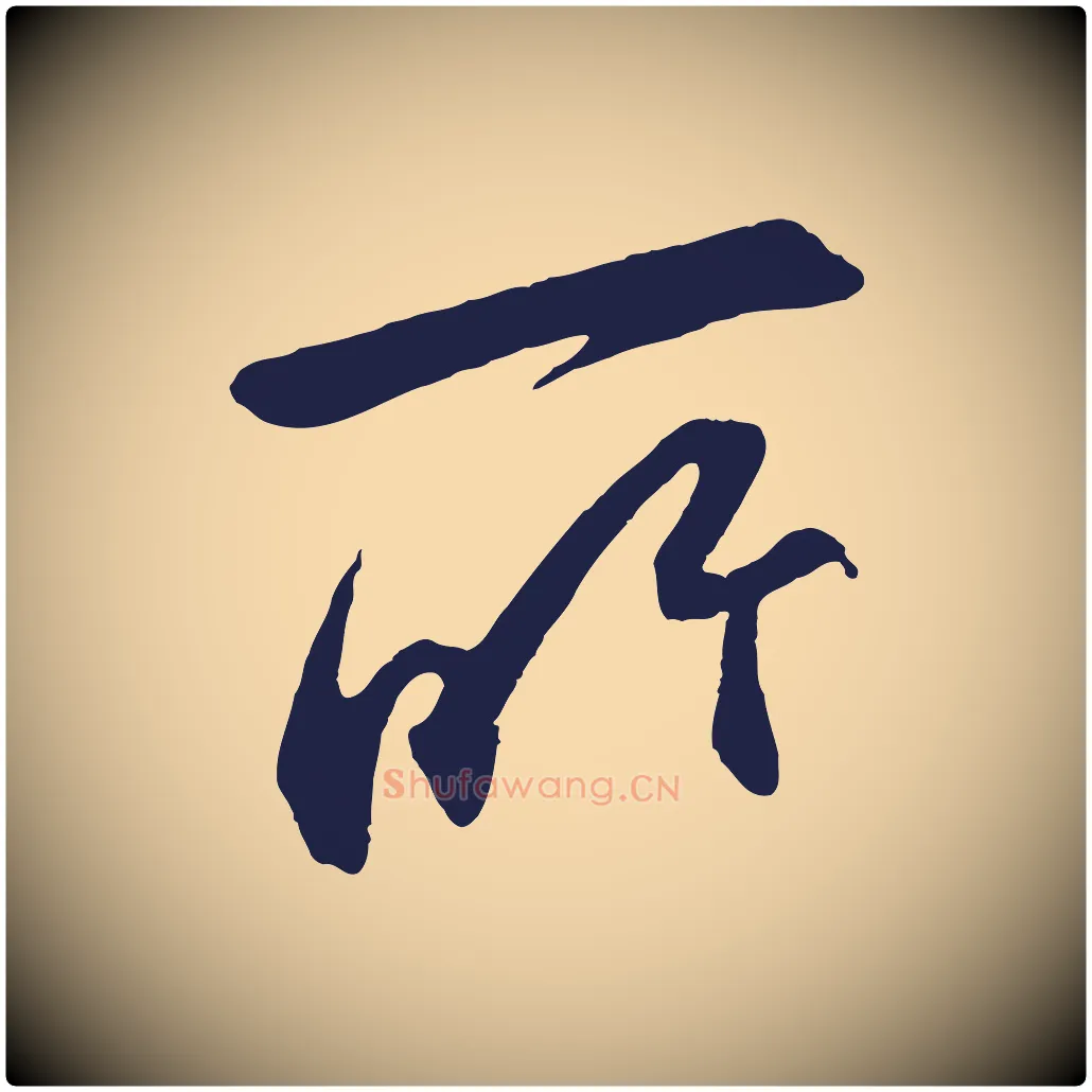 所毛笔行草写法,摘自元代邓文原邓善之平安家书