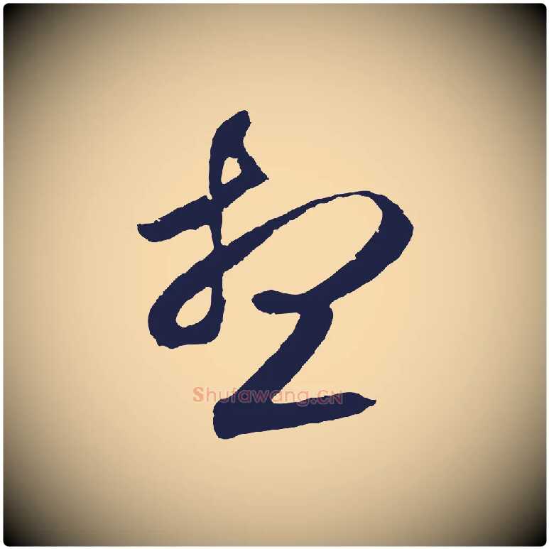 想毛笔行草写法,摘自元代邓文原邓善之平安家书