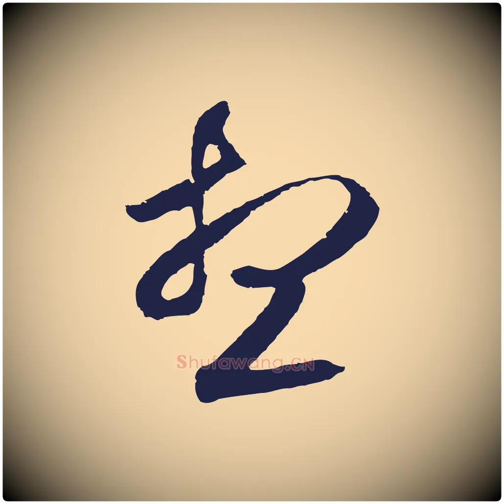想毛笔行草写法,摘自元代邓文原邓善之平安家书