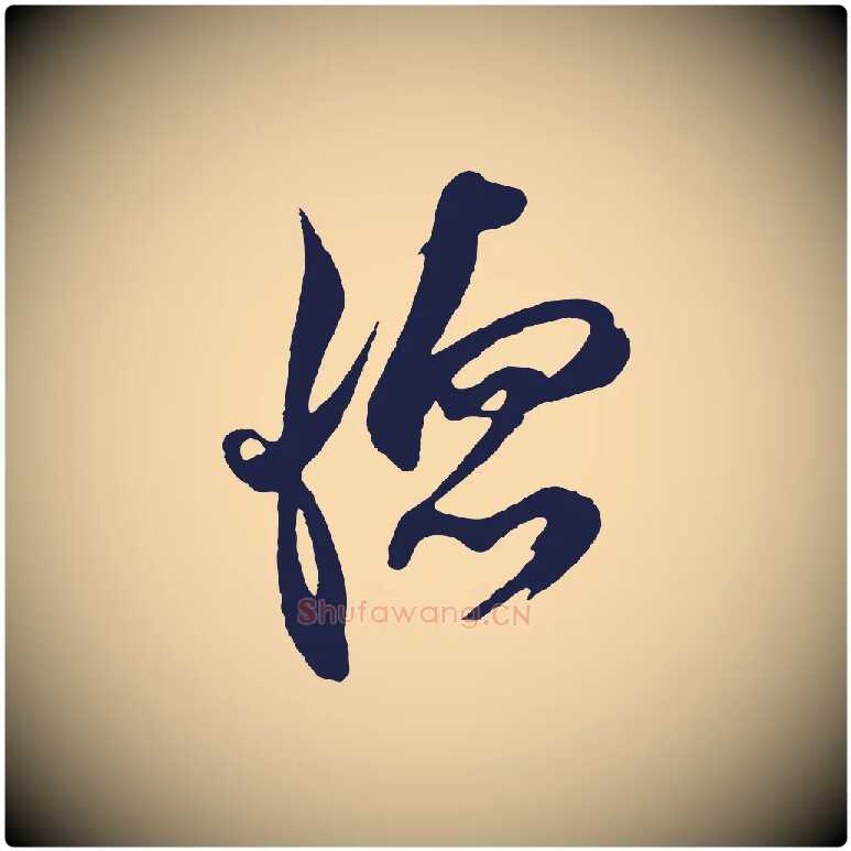 德毛笔行草写法,摘自元代邓文原邓善之平安家书