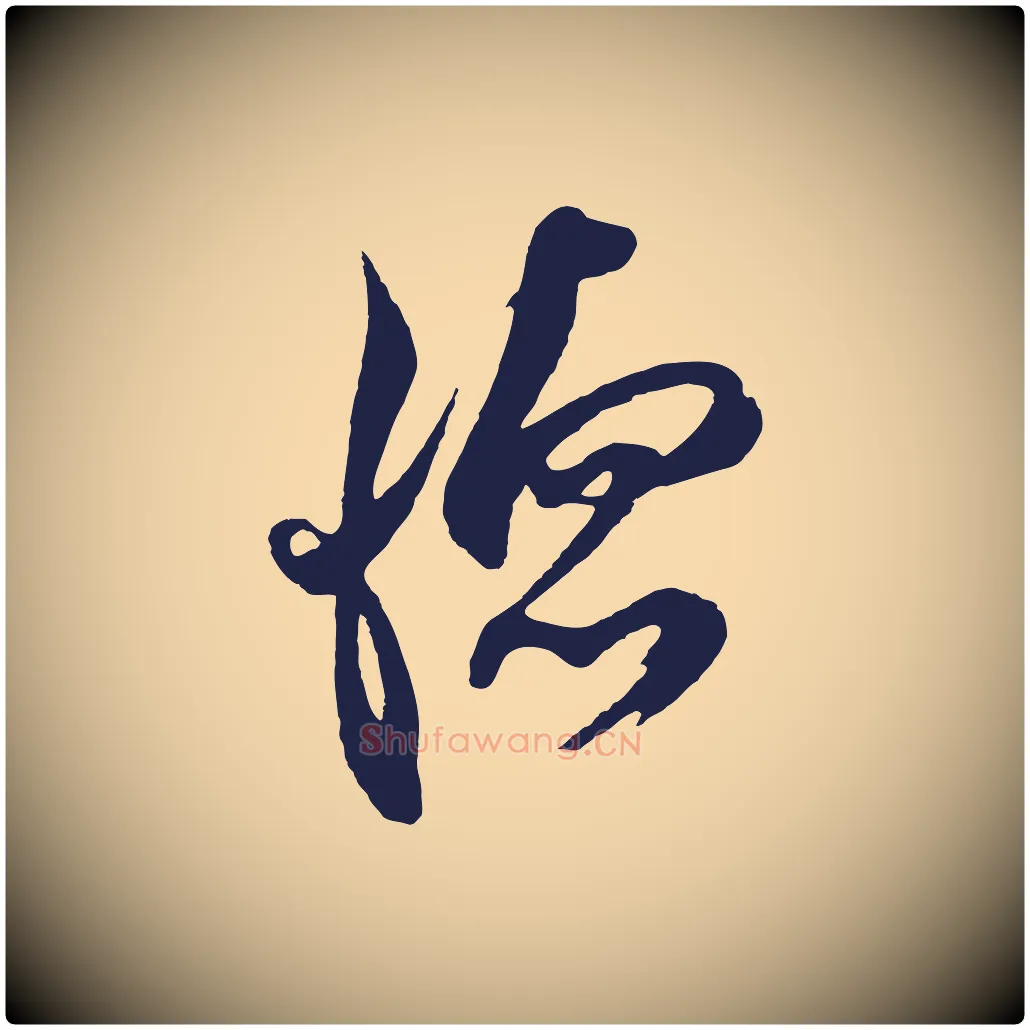 德毛笔行草写法,摘自元代邓文原邓善之平安家书
