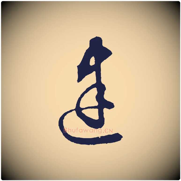 建毛笔行草写法,摘自元代邓文原邓善之平安家书