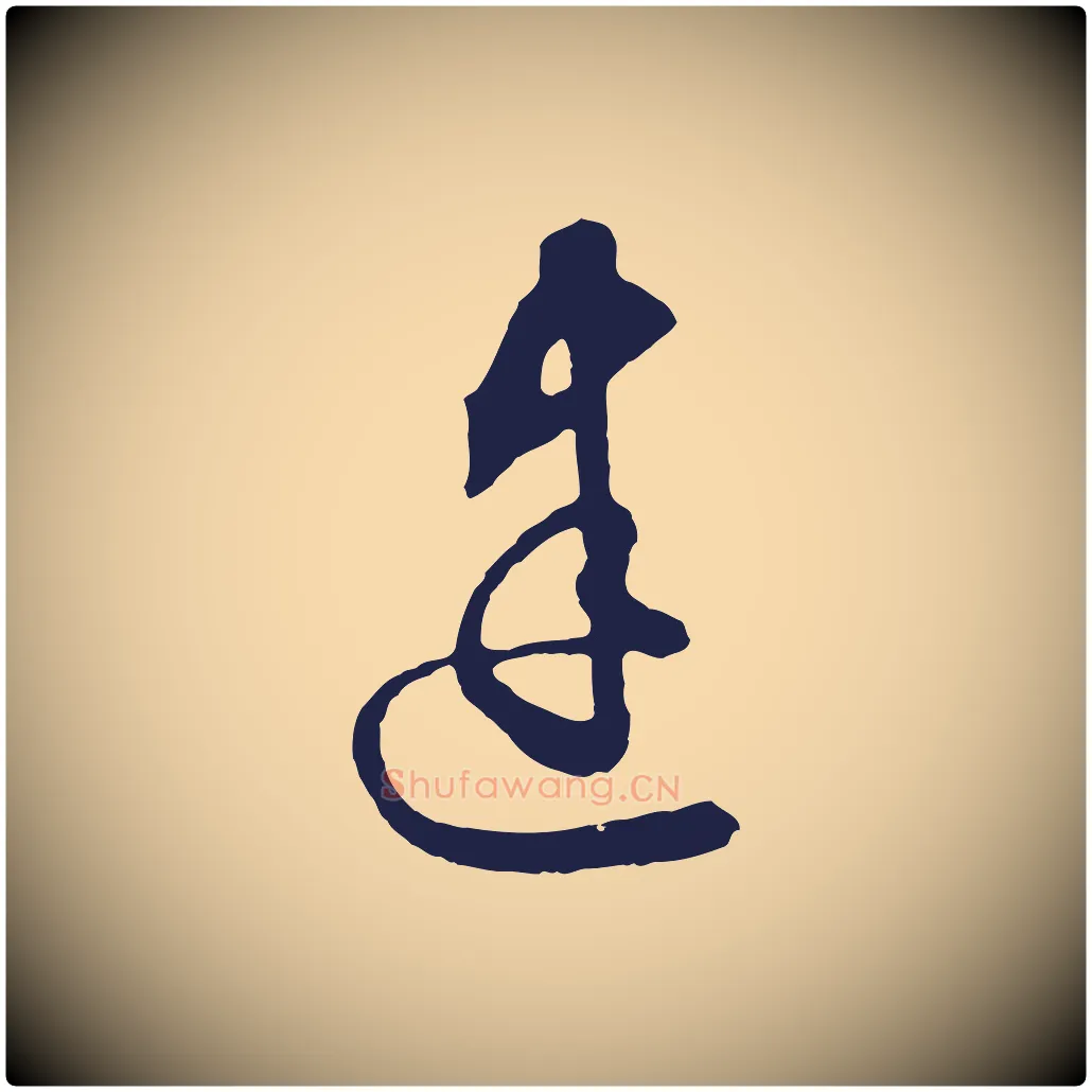 建毛笔行草写法,摘自元代邓文原邓善之平安家书