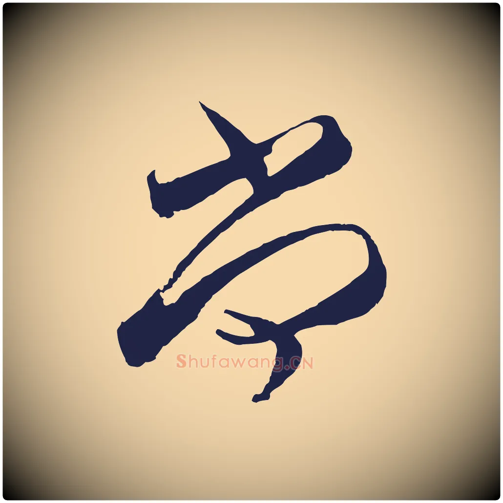 尚毛笔行草写法,摘自元代邓文原邓善之平安家书