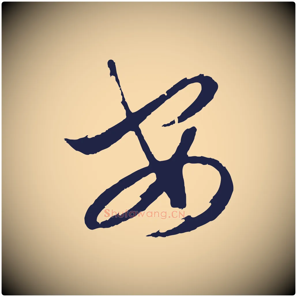 安毛笔行草写法,摘自元代邓文原邓善之平安家书