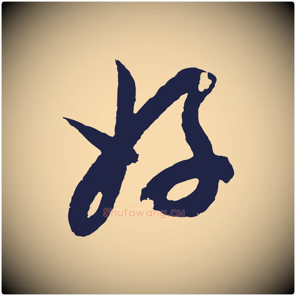 好毛笔行草写法,摘自元代邓文原邓善之平安家书