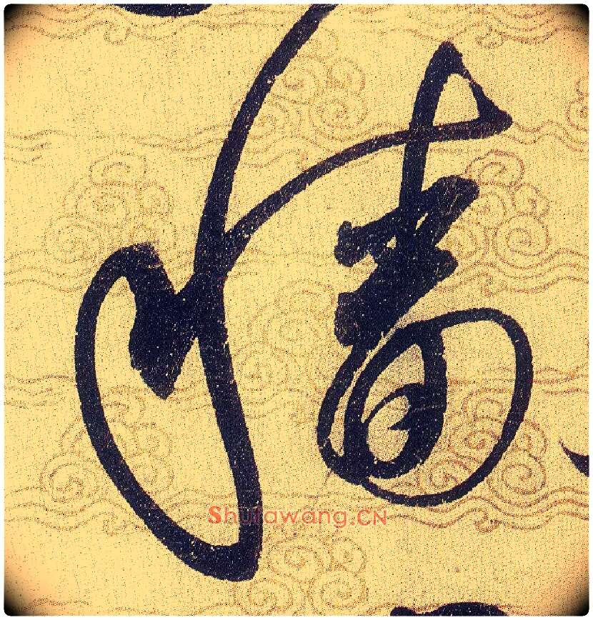 穑毛笔草书写法,摘自宋赵佶草书千字文