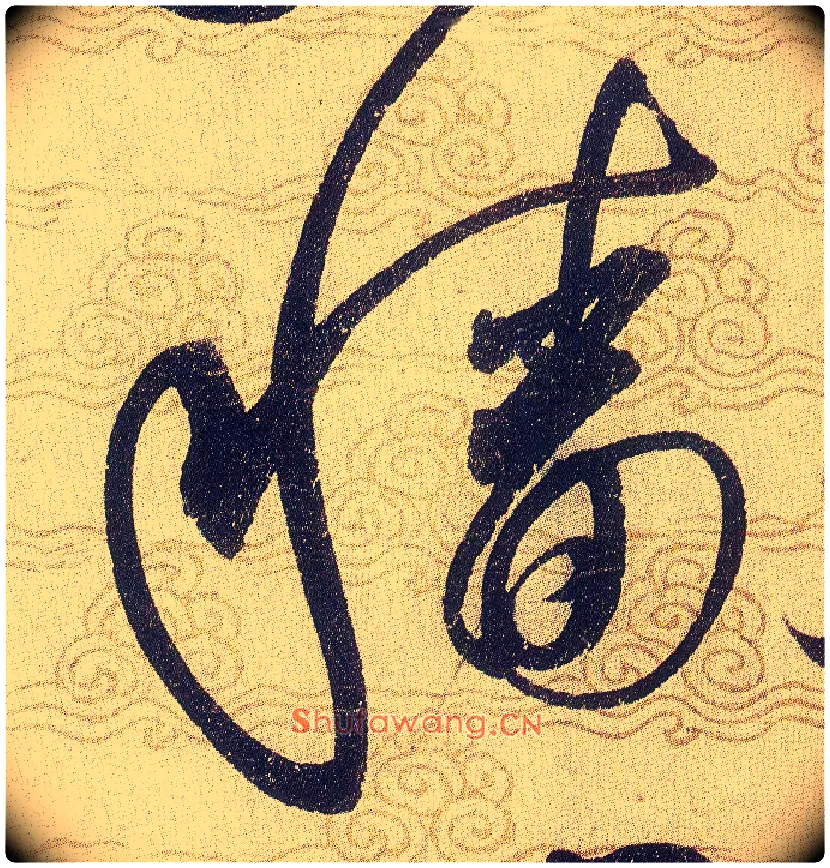穑毛笔草书写法,摘自宋赵佶草书千字文