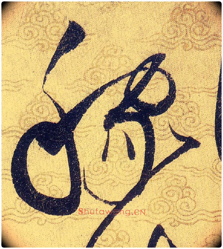 稼毛笔草书写法,摘自宋赵佶草书千字文