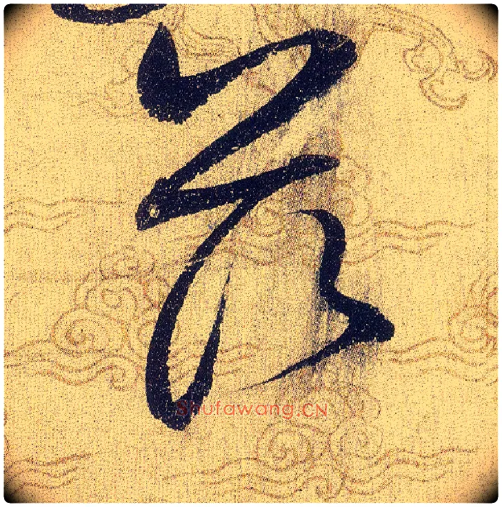 兹毛笔草书写法,摘自宋赵佶草书千字文