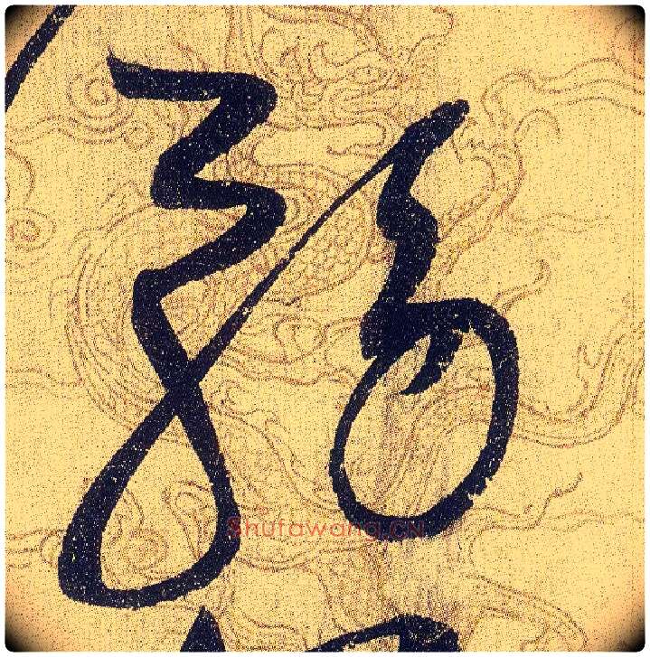務毛笔草书写法,摘自宋赵佶草书千字文