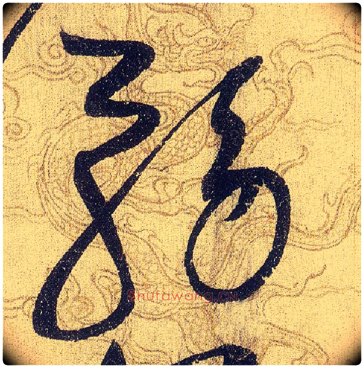務毛笔草书写法,摘自宋赵佶草书千字文