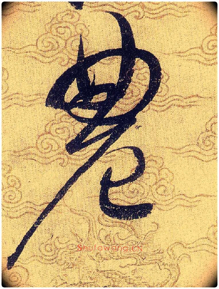 農毛笔草书写法,摘自宋赵佶草书千字文