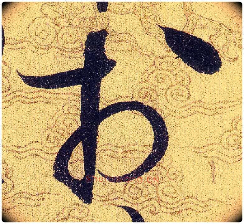 於毛笔草书写法,摘自宋赵佶草书千字文