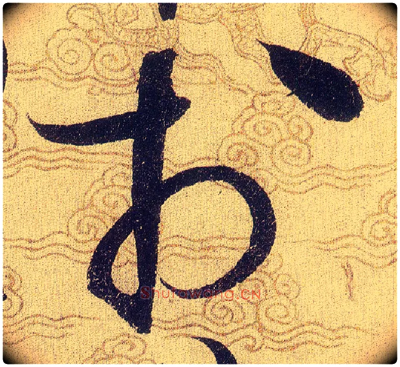 於毛笔草书写法,摘自宋赵佶草书千字文
