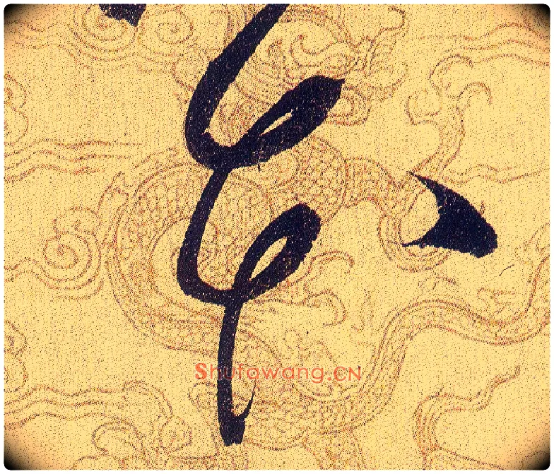 本毛笔草书写法,摘自宋赵佶草书千字文