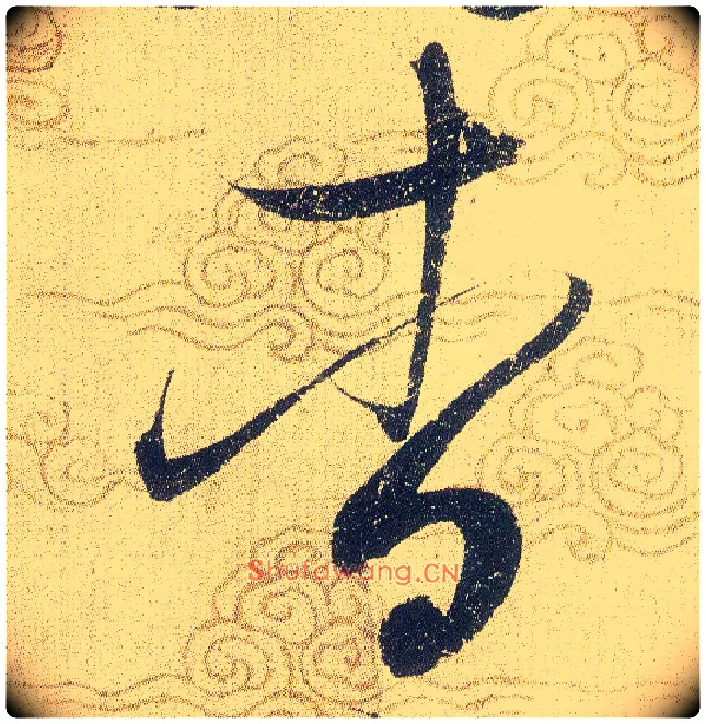 杳毛笔草书写法,摘自宋赵佶草书千字文