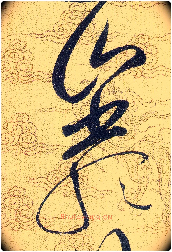 巖毛笔草书写法,摘自宋赵佶草书千字文
