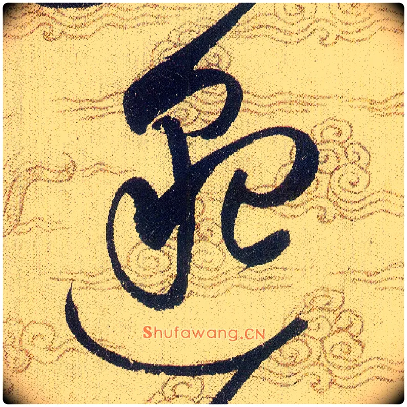 邈毛笔草书写法,摘自宋赵佶草书千字文