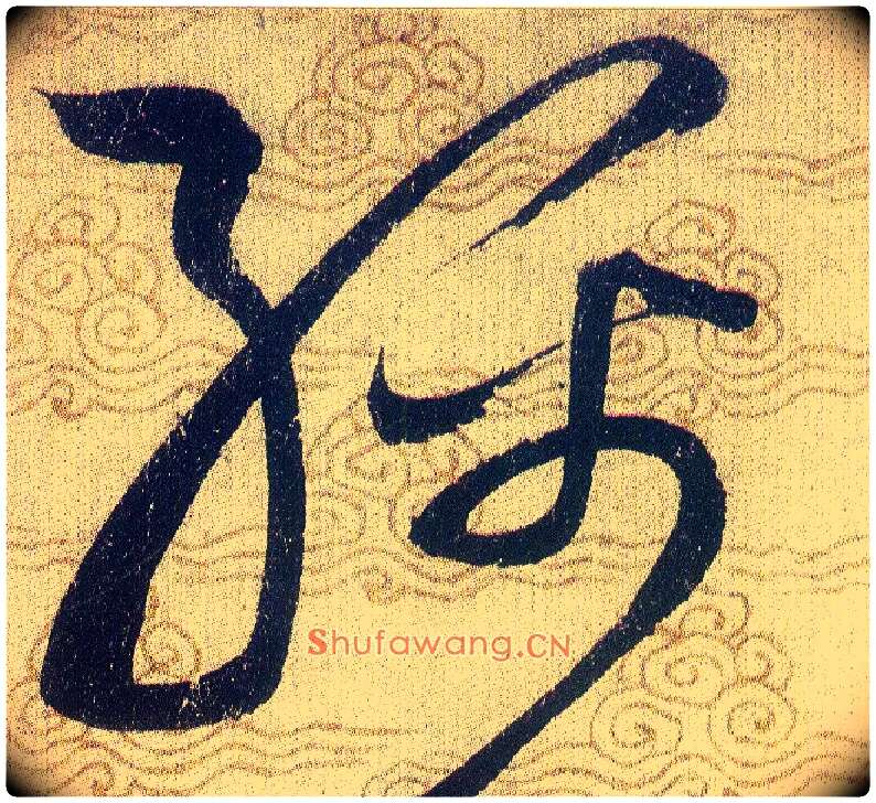 綿毛笔草书写法,摘自宋赵佶草书千字文