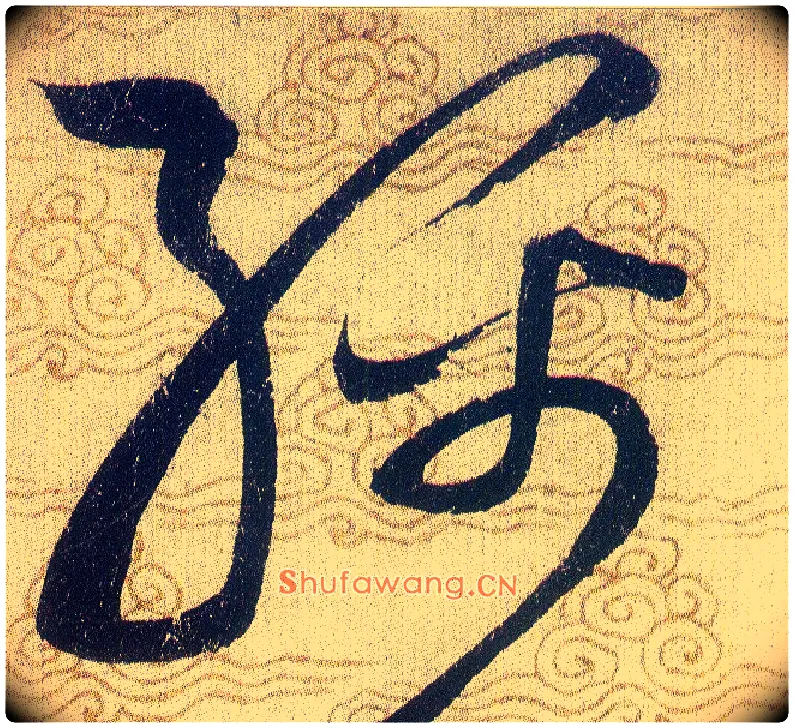 綿毛笔草书写法,摘自宋赵佶草书千字文