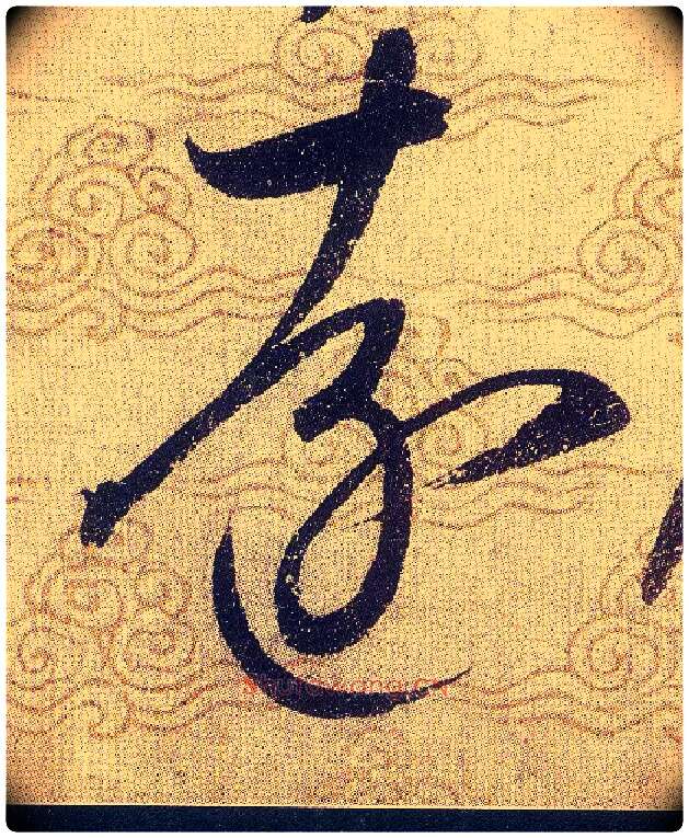 遠毛笔草书写法,摘自宋赵佶草书千字文