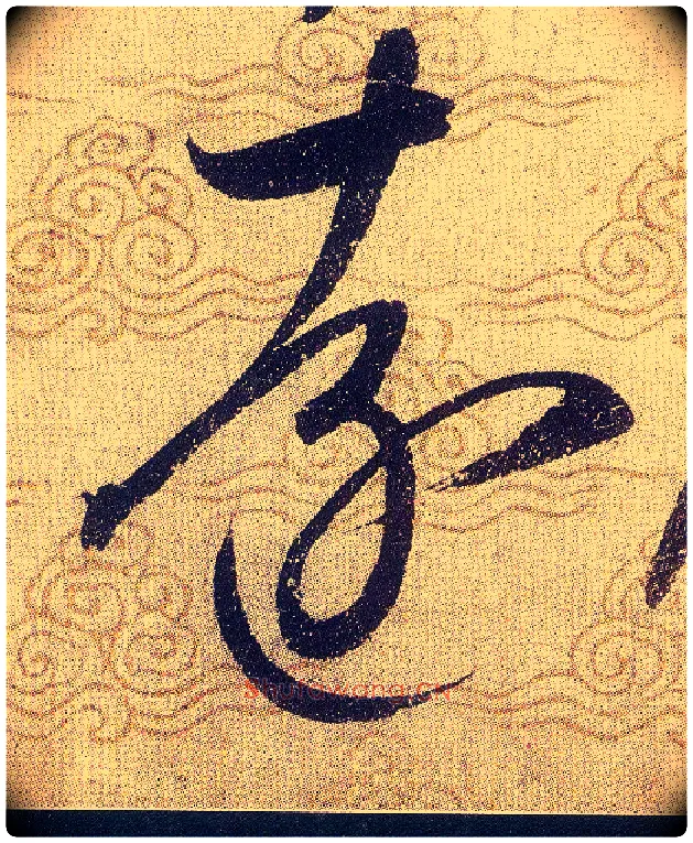 遠毛笔草书写法,摘自宋赵佶草书千字文