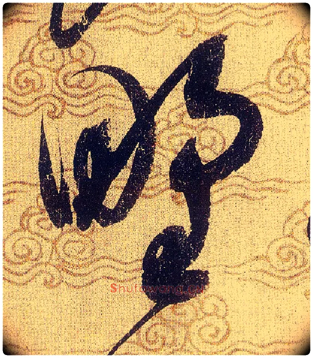 野毛笔草书写法,摘自宋赵佶草书千字文