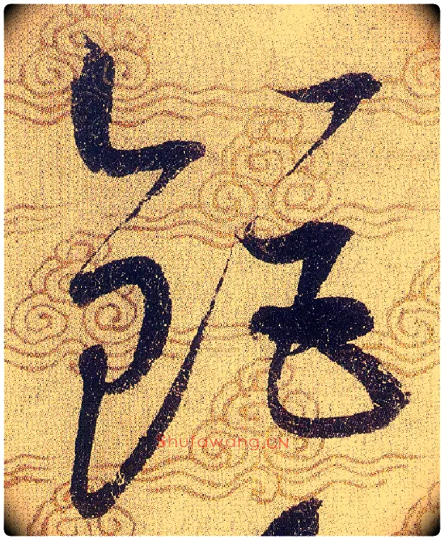 鉅毛笔草书写法,摘自宋赵佶草书千字文