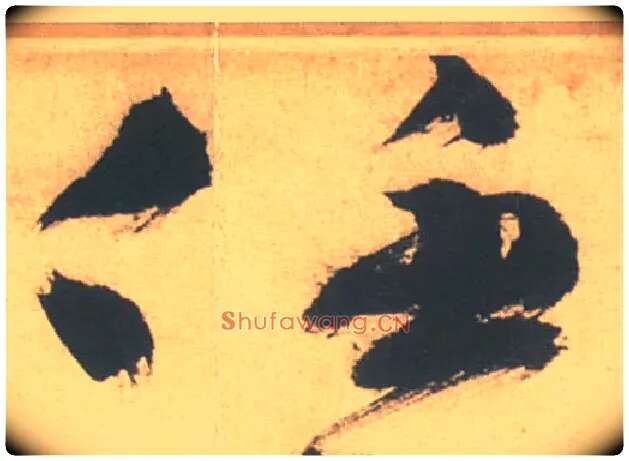 任毛笔草书写法,摘自明徐渭草书白燕诗卷
