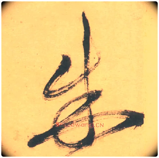 朱毛笔草书写法,摘自明徐渭草书白燕诗卷