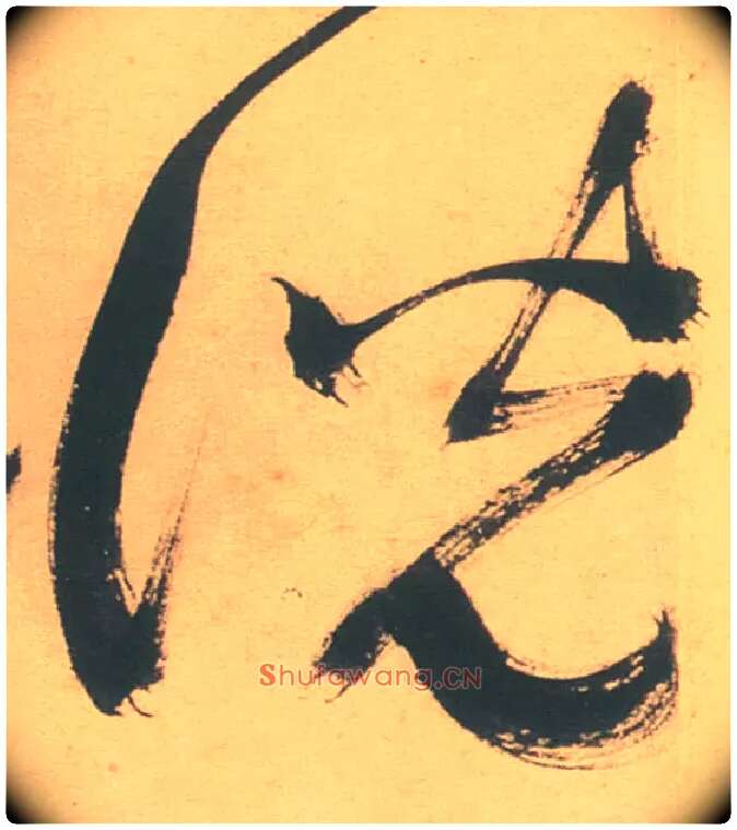 說 説毛笔草书写法,摘自明徐渭草书白燕诗卷