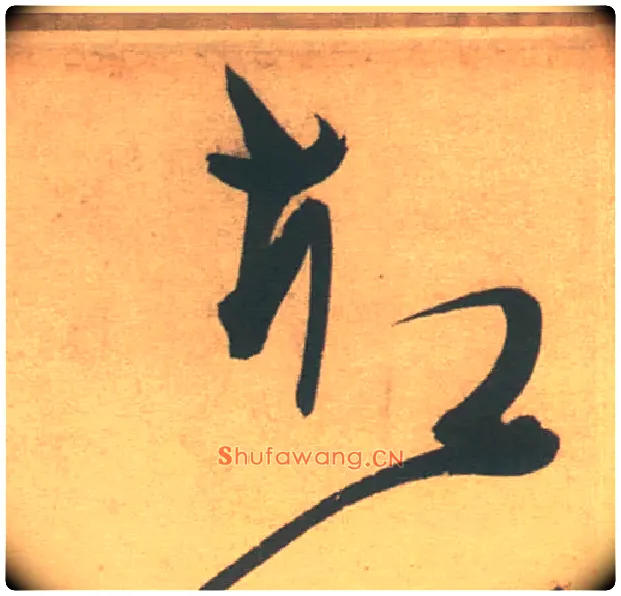 却毛笔草书写法,摘自明徐渭草书白燕诗卷