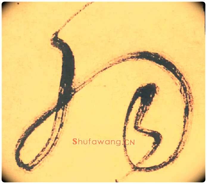 羽毛笔草书写法,摘自明徐渭草书白燕诗卷