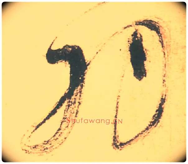 羽毛笔草书写法,摘自明徐渭草书白燕诗卷