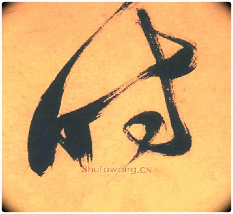 時毛笔草书写法,摘自明徐渭草书白燕诗卷