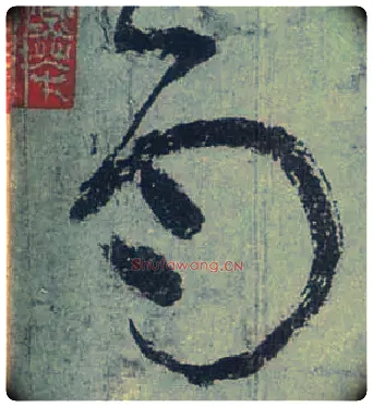 雨毛笔草书写法,摘自唐张旭草书古诗四首