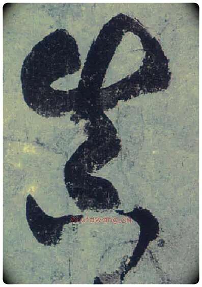 真毛笔草书写法,摘自唐张旭草书古诗四首