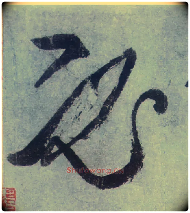 必毛笔草书写法,摘自唐张旭草书古诗四首
