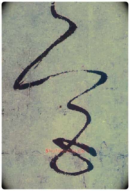 宫毛笔草书写法,摘自唐张旭草书古诗四首