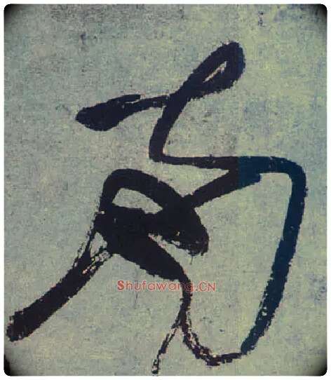 南毛笔草书写法,摘自唐张旭草书古诗四首