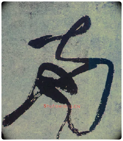 南毛笔草书写法,摘自唐张旭草书古诗四首