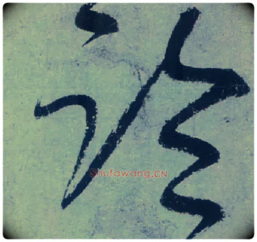 临毛笔草书写法,摘自唐张旭草书古诗四首