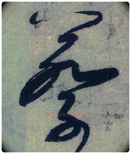 蔡毛笔草书写法,摘自唐张旭草书古诗四首