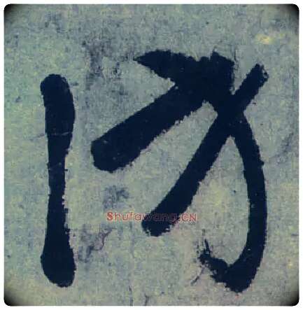 访毛笔草书写法,摘自唐张旭草书古诗四首