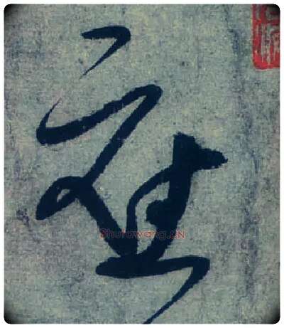 应毛笔草书写法,摘自唐张旭草书古诗四首